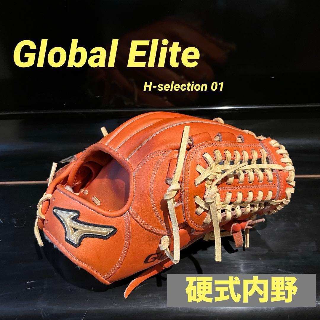 ミズノ　グローバルエリート　硬式内野グローブ 硬式用【グローバルエリート】プロフェッショナルセレクション【内野手