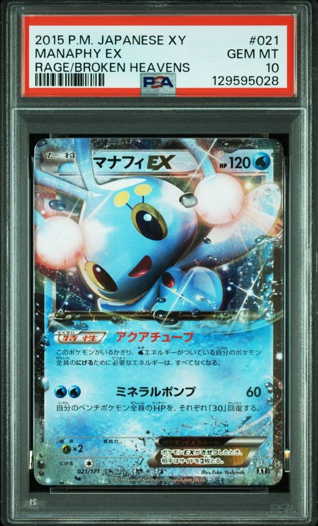 マナフィEX RR PSA10 XY9 破天の怒り 021 マナフィEX RR PSA10 XY9 破天の怒り 021 - メルカリ