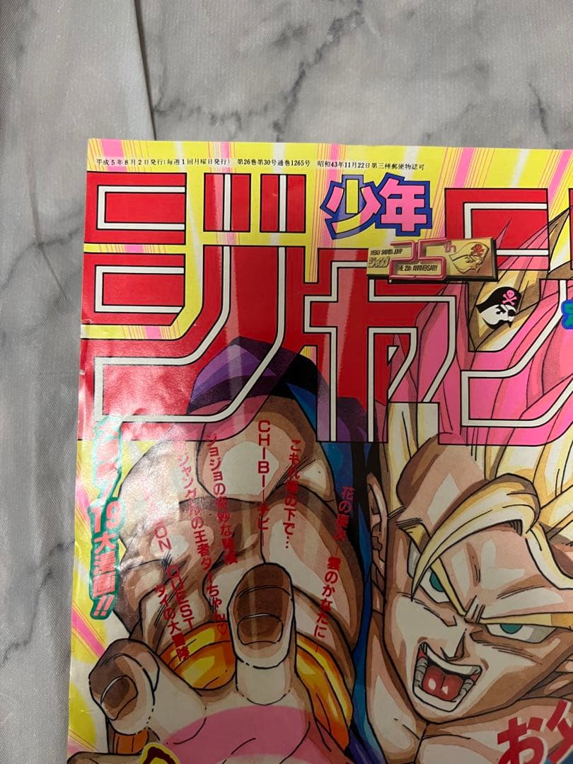 週刊少年ジャンプ 1993年33号 ドラゴンボール 表紙 鳥山明 孫悟飯