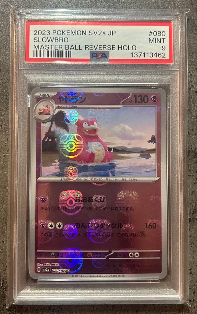 ポケモンカード】ヤドラン マスターボールミラー 080/165 ヤドン151