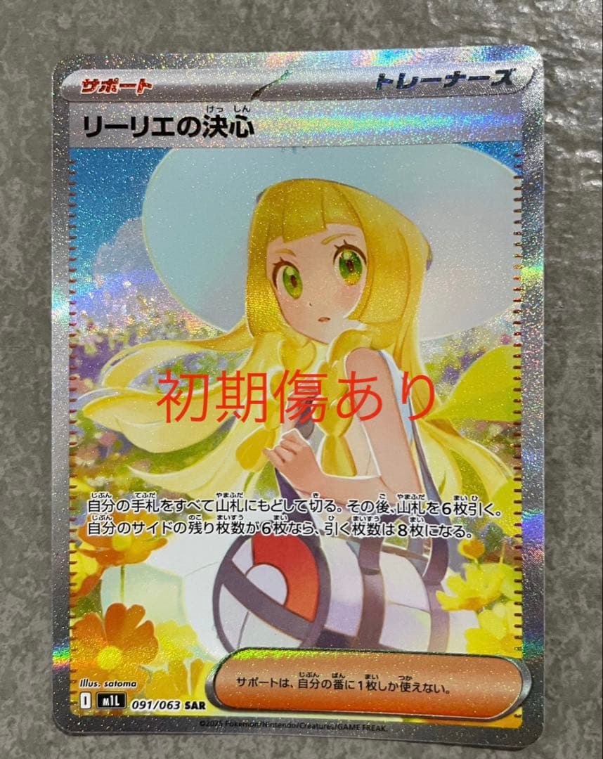 SARリーリエの決心 初期傷あり - メルカリ