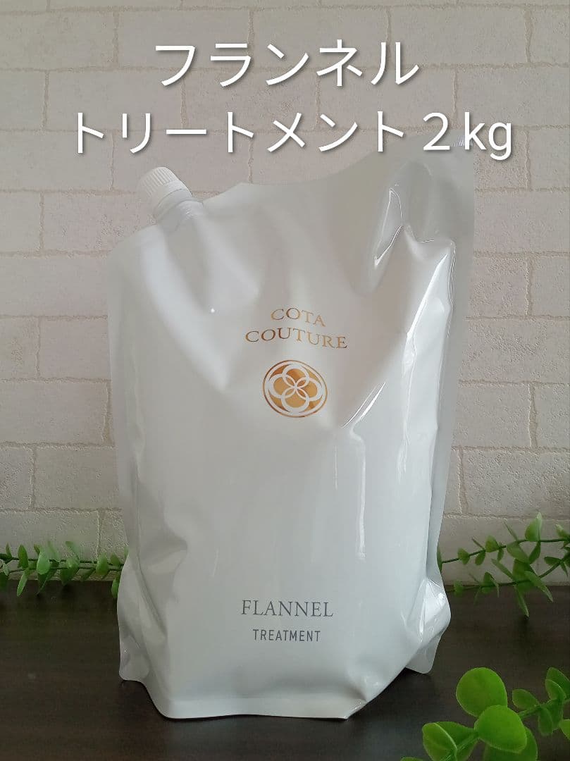 正規品✨未開封コタクチュール フランネル トリートメント2kg 業務用