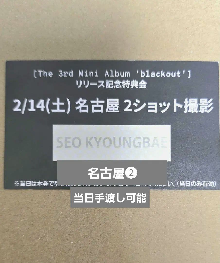 CLOSEYOUREYES ギョンベ ツーショット 2/14 名古屋❷ CLOSEYOUREYES クルユア ツーショット 2/14 名古屋 ギョンべ - メルカリ