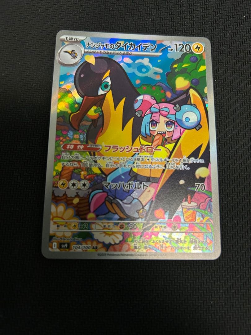 ナンジャモのハラバリーUR、ナンジヤモのタイカイデンAR、プロモまとめ