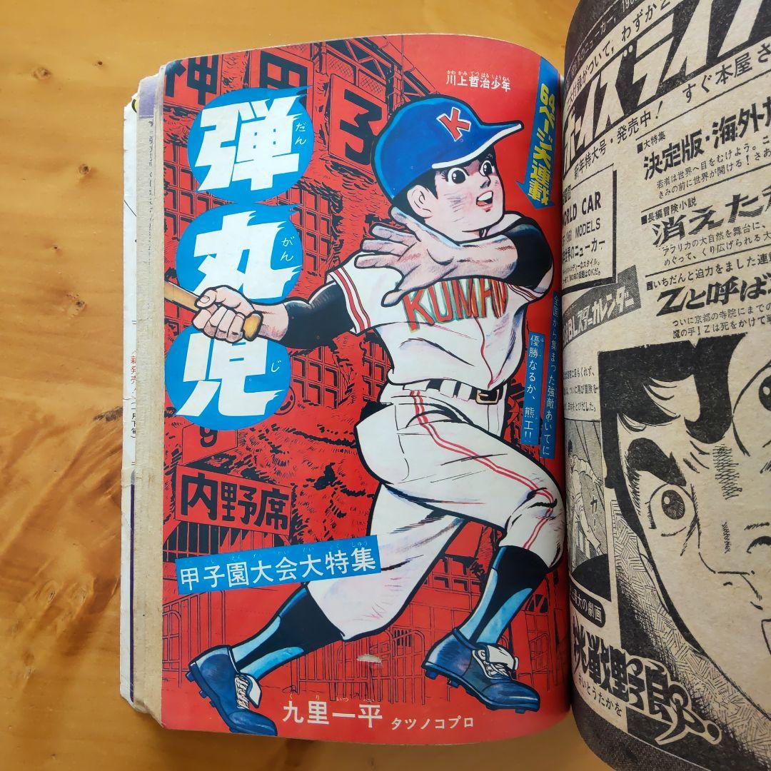 新連載 藤子不二雄 21エモン∕週刊少年サンデー1968年1号∕手塚治虫