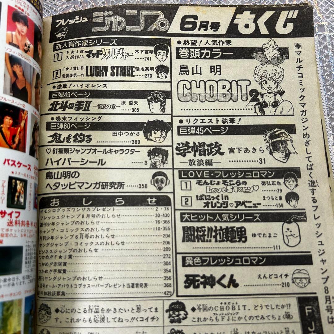 貴重】月間フレッシュジャンプ 1983年6月 鳥山明 CHOBIT2【激レア