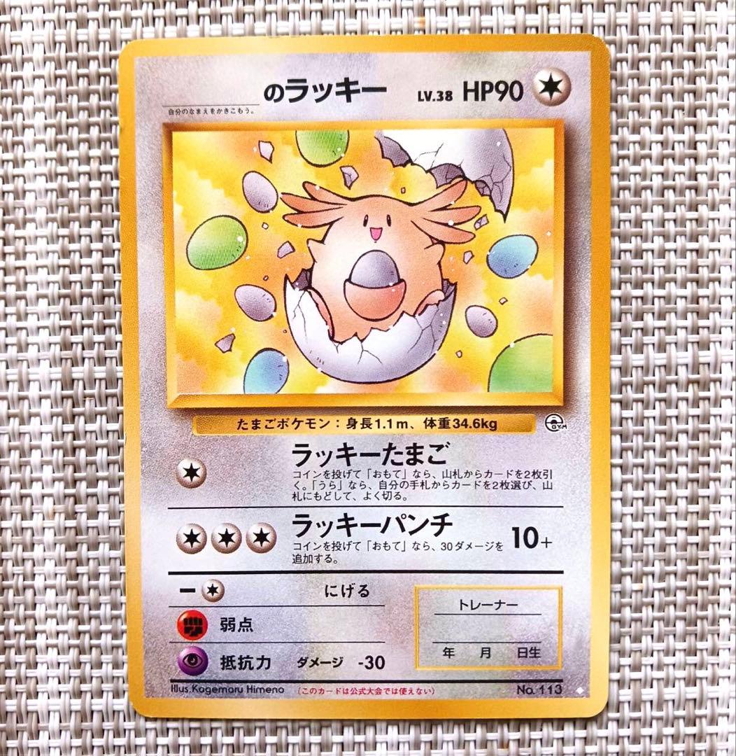 旧裏ポケカ ポケモンカード ＿のラッキー ラッキー(キラ) 渦巻きあり