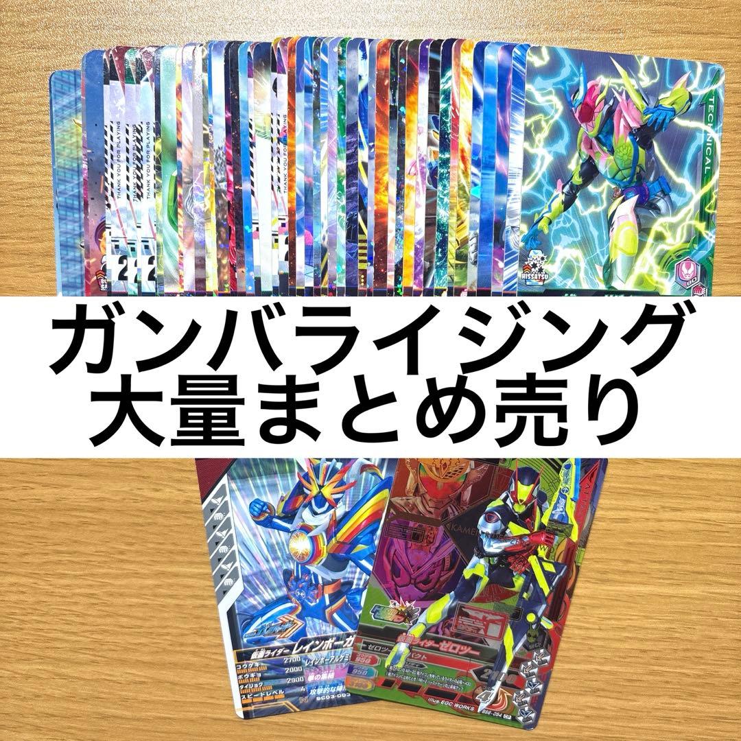 匿名発送＆お買い得】ガンバライジング/カード/大量まとめ売り/約50枚