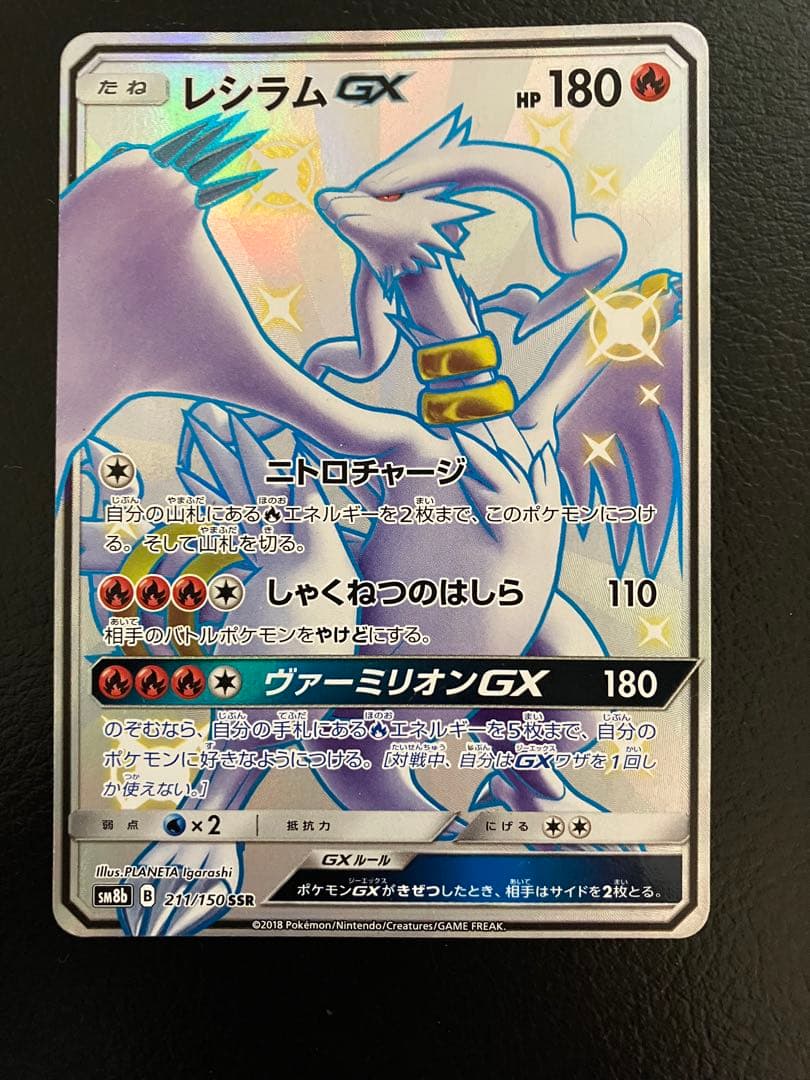 レシラムGX SSR SM8b GXウルトラシャイニー 211/150 - メルカリ