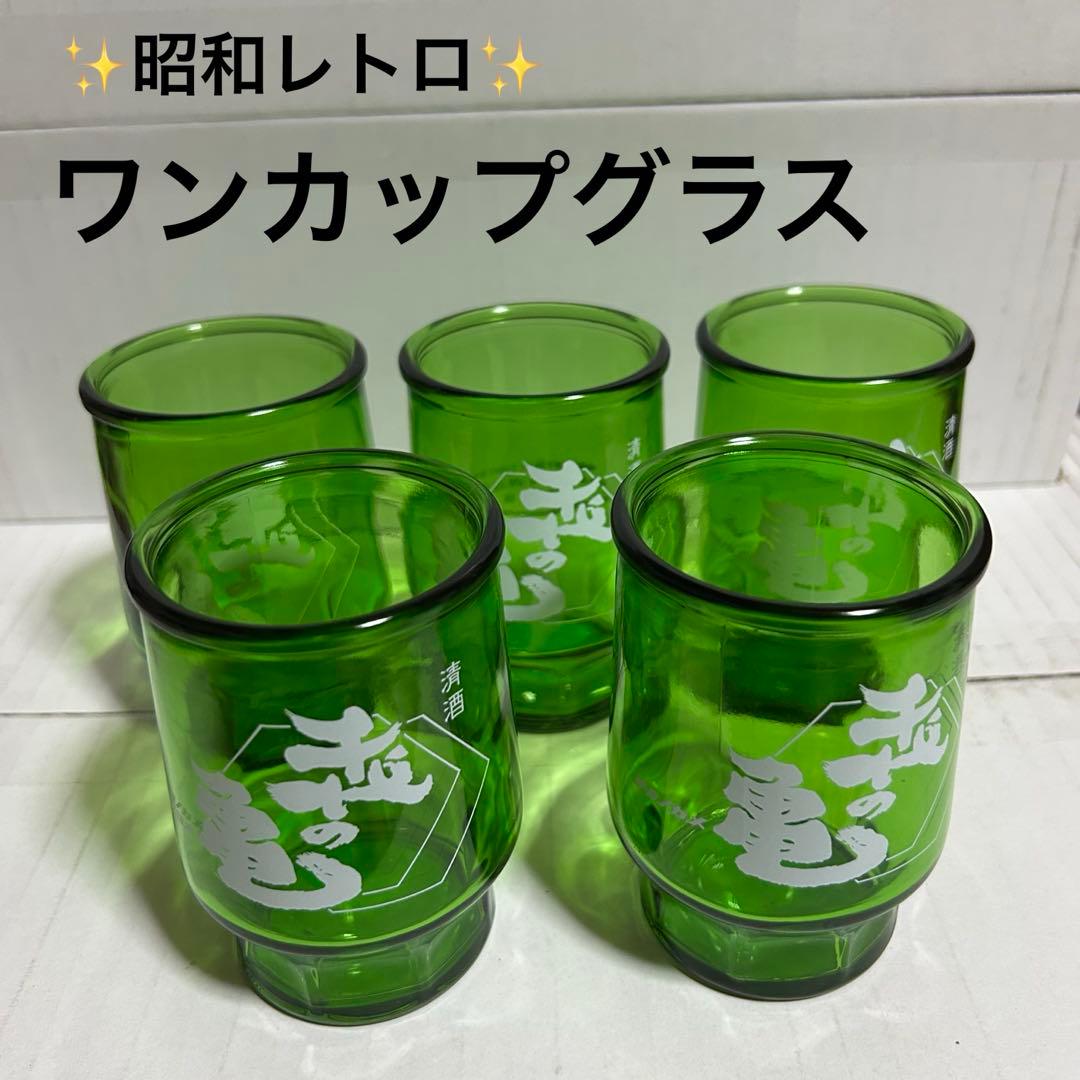 ワンカップグラス 昭和レトロ 千代の亀 お酒 コップ - メルカリ