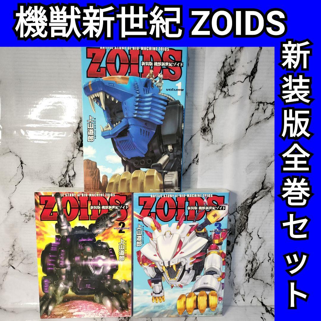 新装版 機獣新世紀ゾイド 全巻セット ZOIDS 上山道郎 - メルカリ