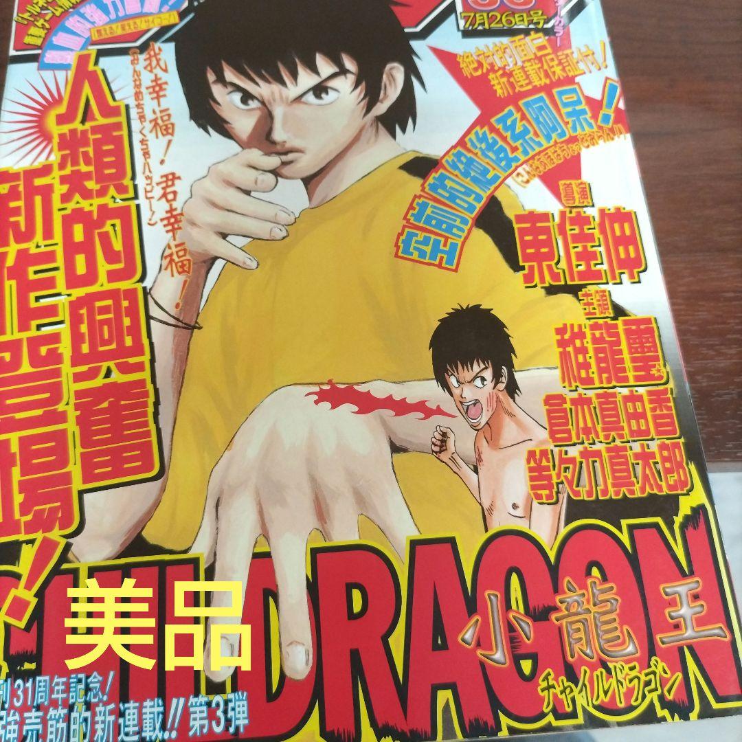 週刊少年ジャンプ 1999年33号 チャイルドラゴン 新連載 - メルカリ