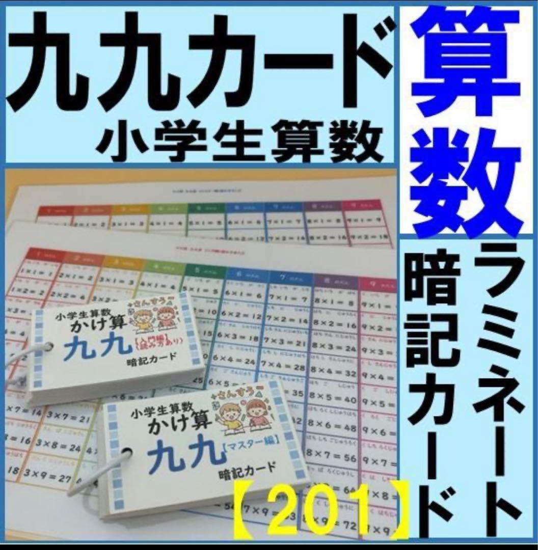 算数 かけ算 九九 暗記カード（九九カード＆ラミネート）ふりがな付