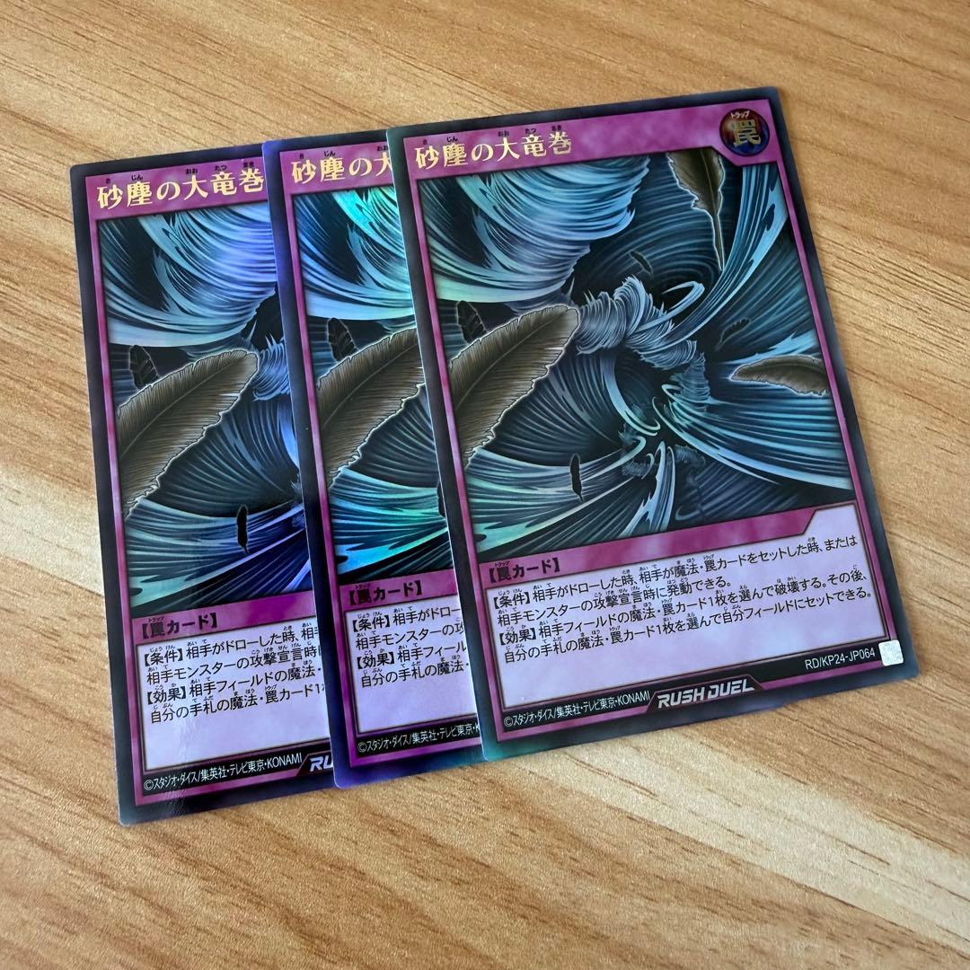 遊戯王ラッシュデュエル 砂塵の大竜巻 ウルトラレア 3枚セット - メルカリ
