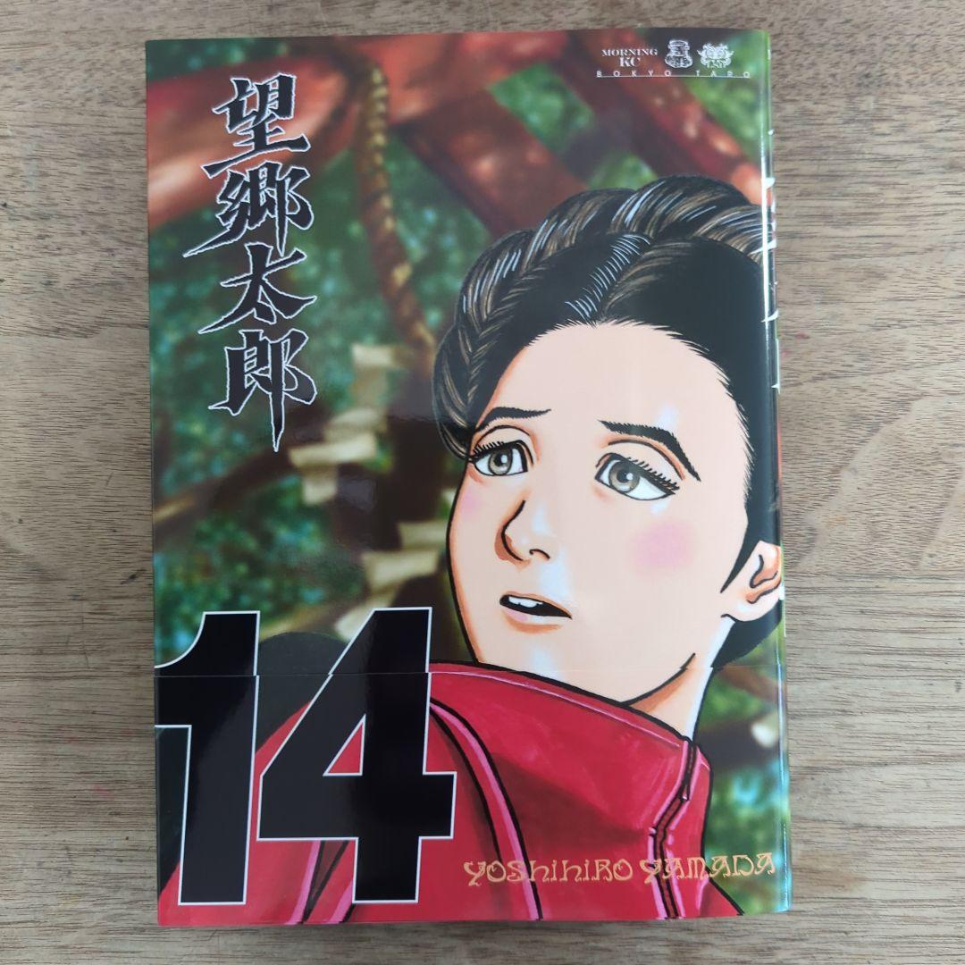 裁断済み】望郷太郎14巻 - メルカリ