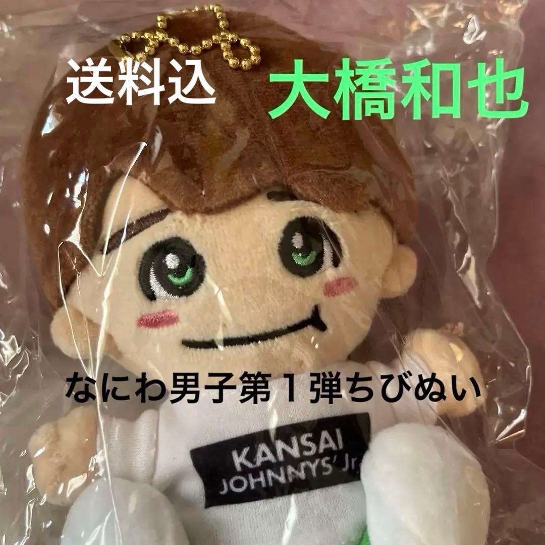 美品】なにわ男子大橋和也 ちびぬい第1弾 送料込 - メルカリ