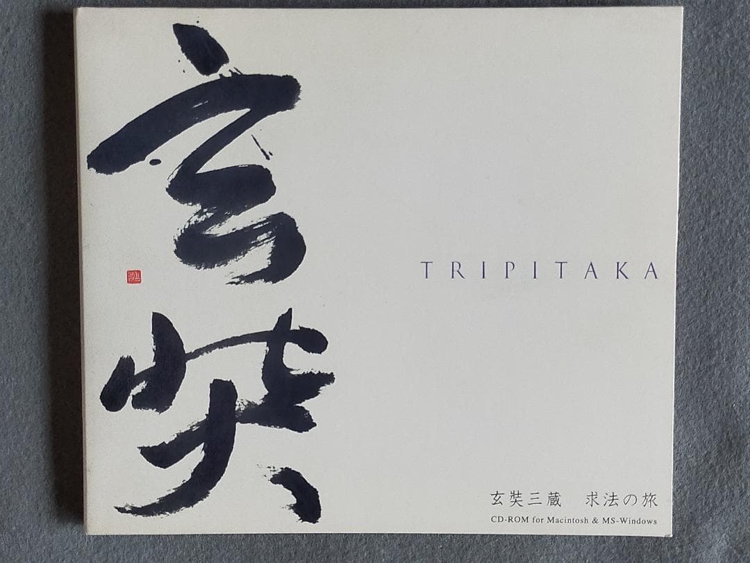 激レア！『TRIPITAKA 玄奘三蔵求法の旅』 エデュテイメントCD-ROM