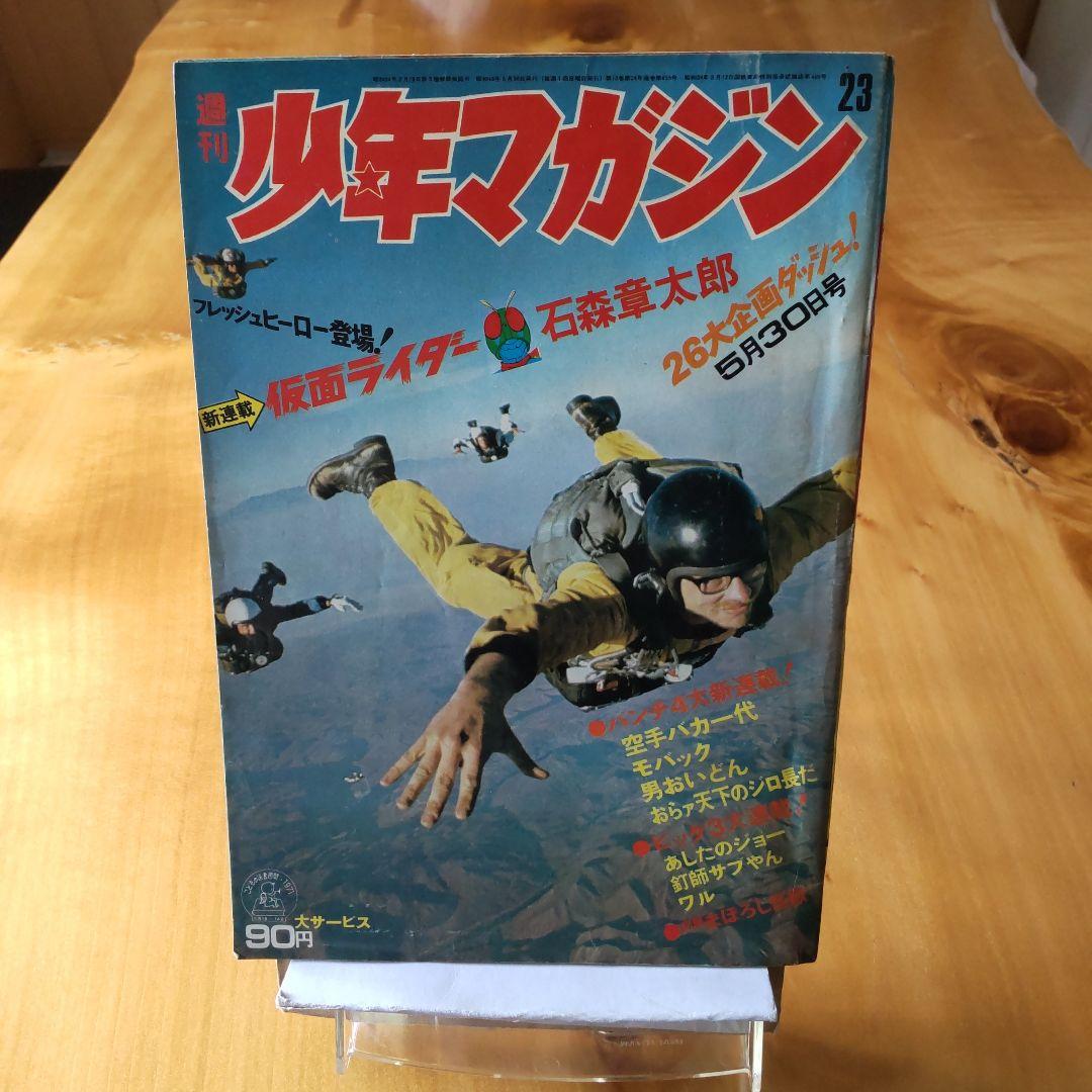 新連載 石森章太郎∕仮面ライダー∕週刊少年マガジン1971年23号∕昭和