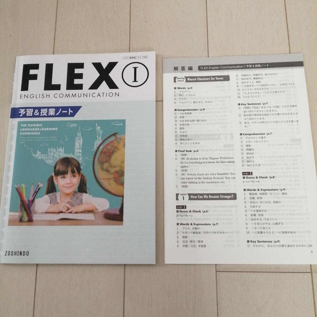 FLEX 予習＆授業ノート 解答付 English communication - メルカリ