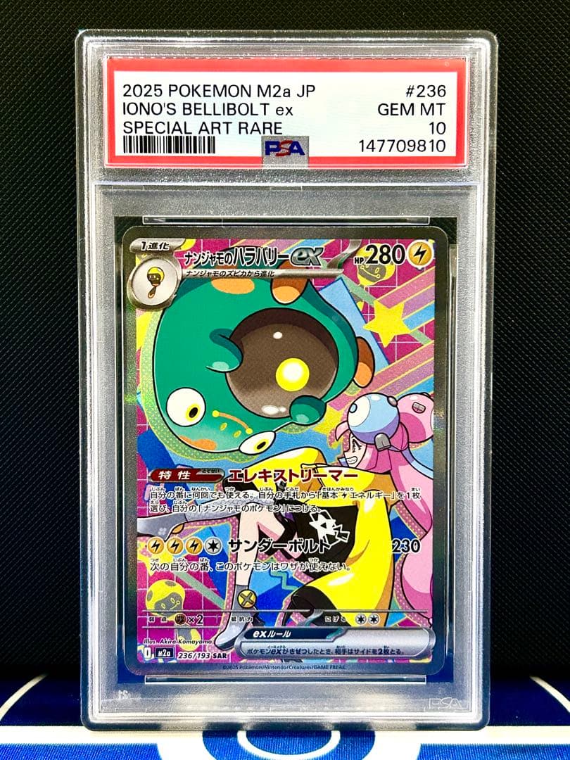 PSA10】ナンジャモのハラバリーex SAR MEGAドリームex収録 - メルカリ