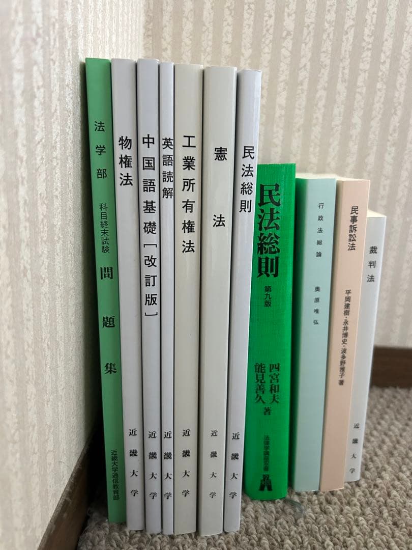 近畿大学通信教育部 法学部法律学科 10冊セット - メルカリ