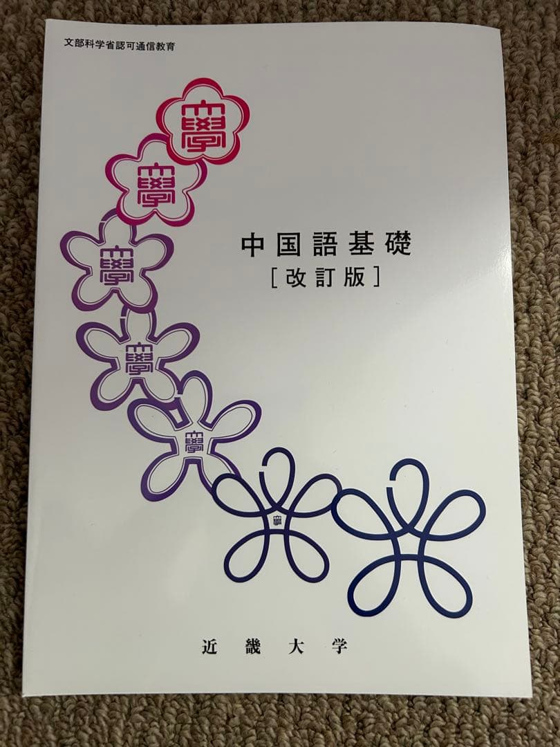 近畿大学通信教育部 法学部法律学科 10冊セット - メルカリ