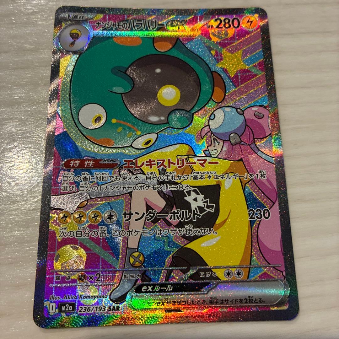 ナンジャモのハラバリーex SAR 236/193 - メルカリ