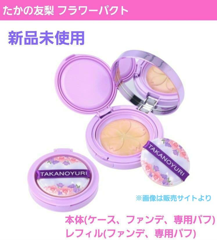 新品】たかの友梨 フラワーパクト(ケース1つ、ファンデ2つ、専用パフ2