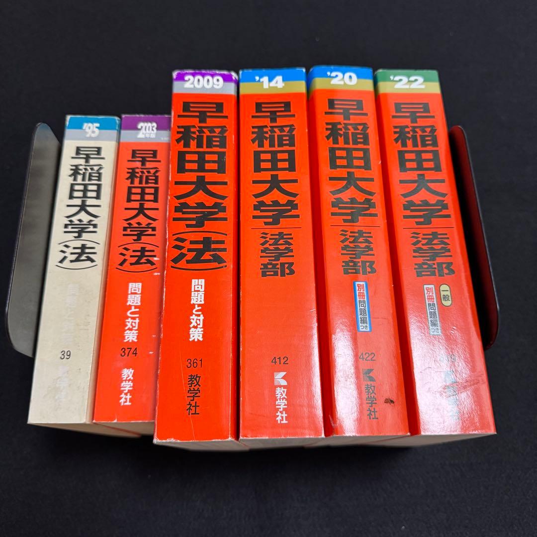 赤本 早稲田大学 法学部 1986年～2021年 36年分
