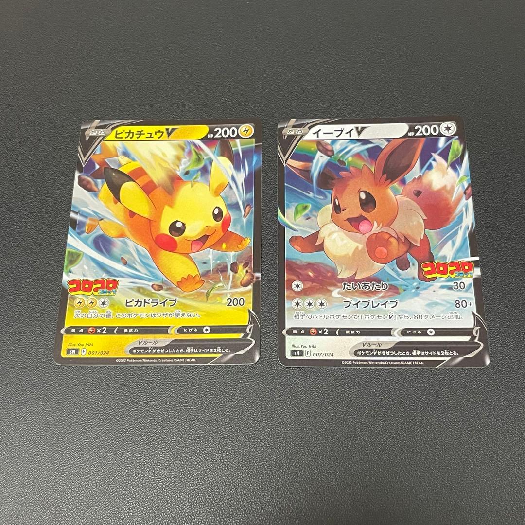 コロコロ プロモ ピカチュウv イーブイv 2枚セット - メルカリ