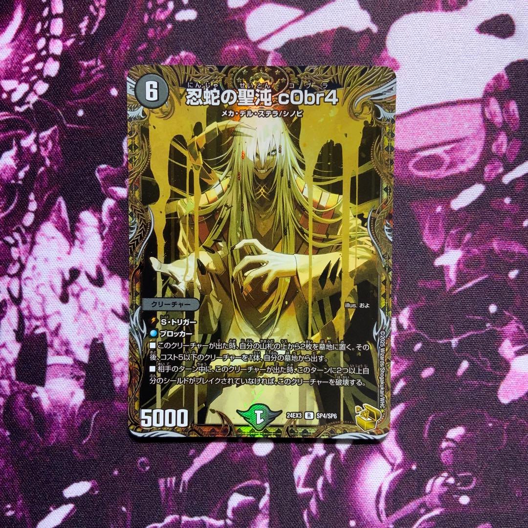 デュエルマスターズ 忍蛇の聖沌c0br4 コブラ 金トレジャー - メルカリ