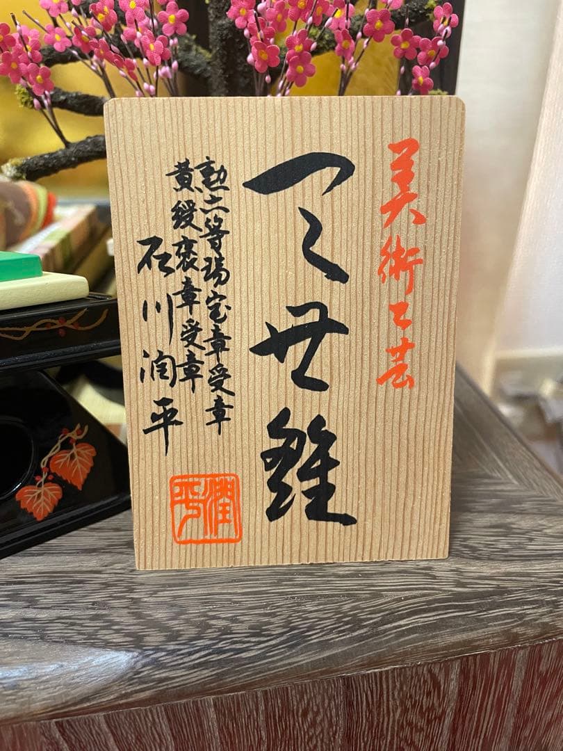 初代 石川潤平 木目込 雛人形 勲六等瑞宝章受章 献上 工芸品 - メルカリ