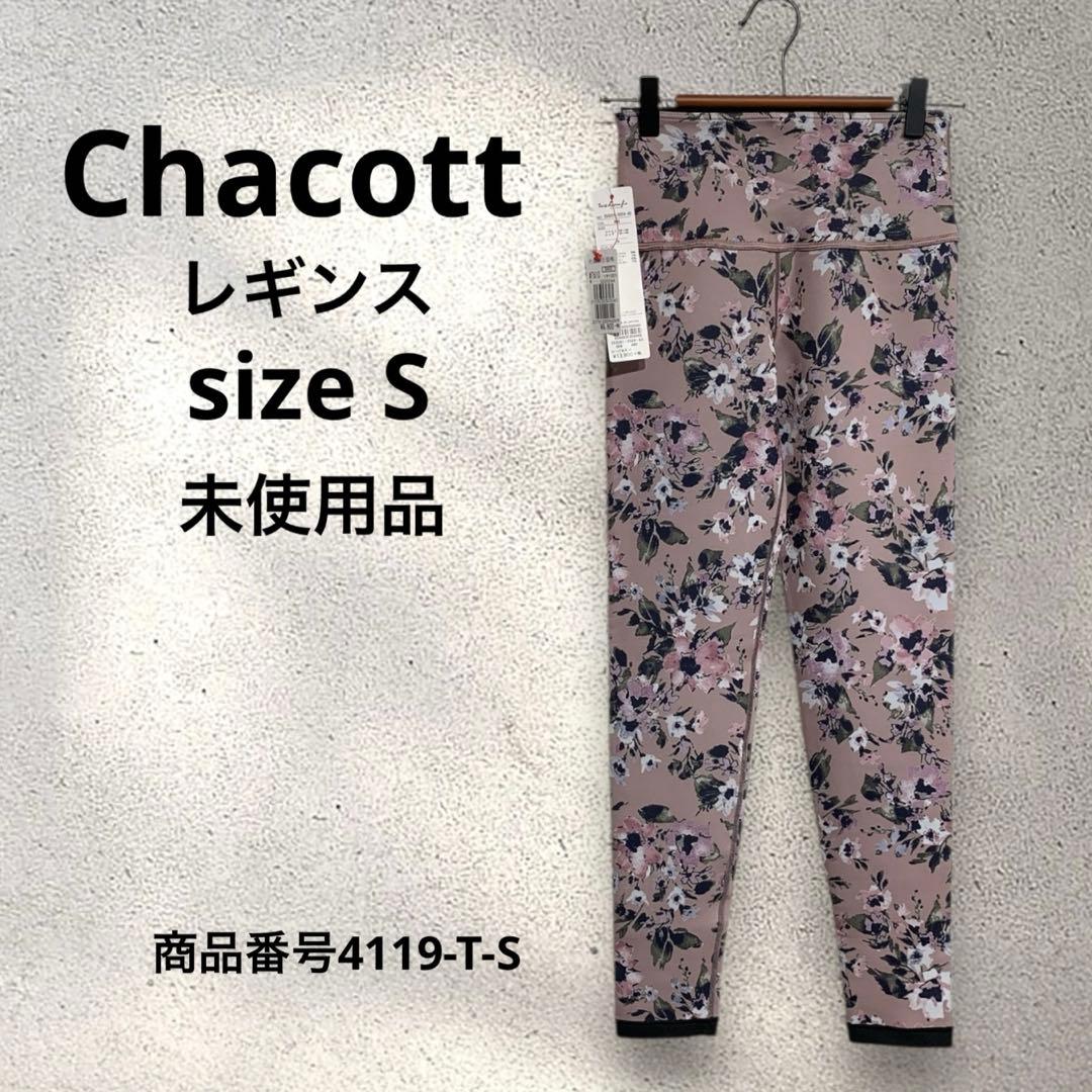 Chacott レギンス　リバーシブル？　フラワープリント　サイズS 未使用品 Chacott BALANCE チャコット ヨガウェア ボトムス ウォーターカラー