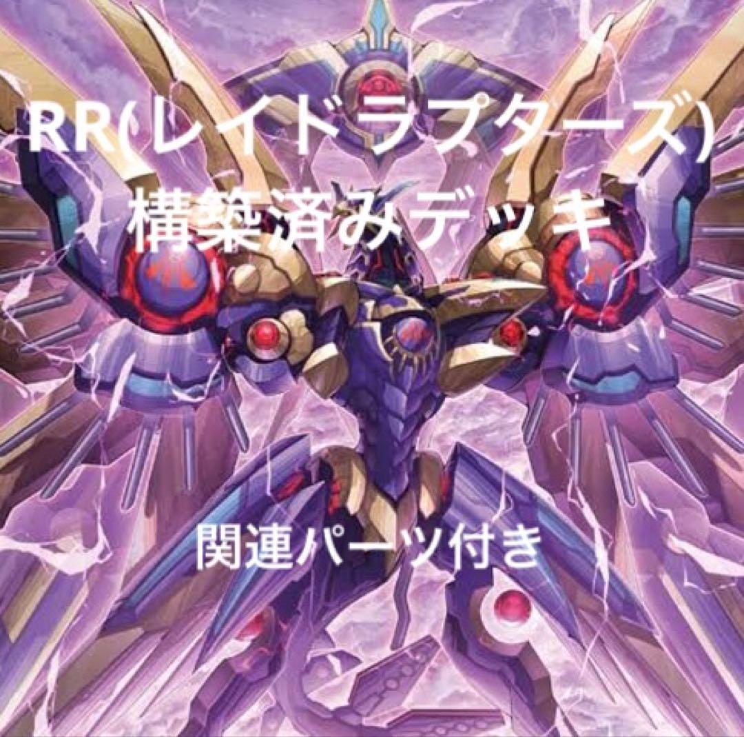 遊戯王OCG デッキレイドラプターズ RR 構築済みデッキ - メルカリ