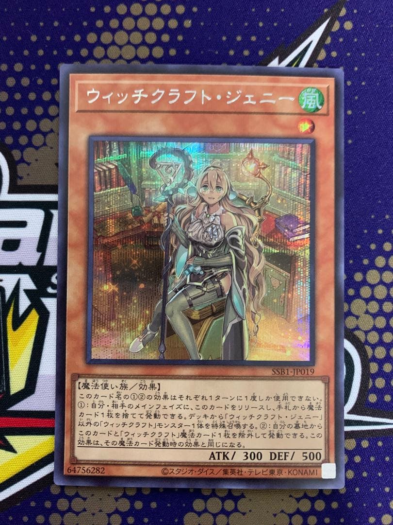 ウィッチクラフト・ジェニー シークレット SSB1 遊戯王 マギストス