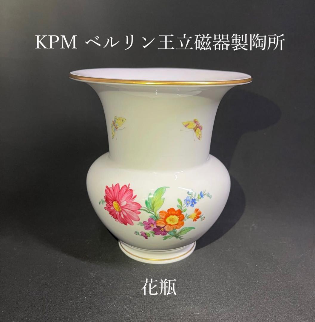 まるとなか様専用】KPM ベルリン王立磁器製陶所 花瓶 フラワーブーケ 蝶