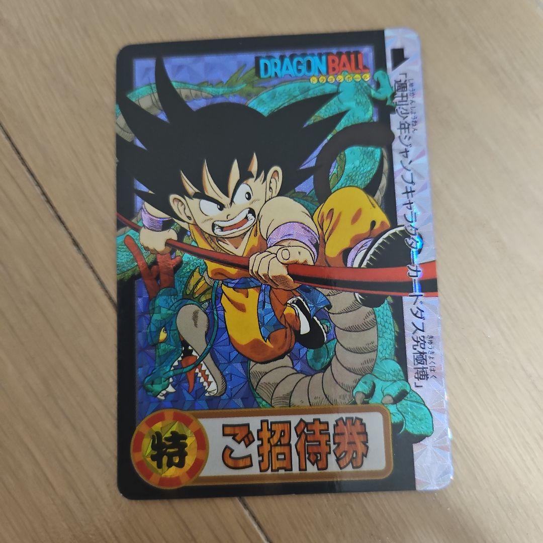 ドラゴンボール 孫悟空 招待券 カードダス 希少】ドラゴンボール 招待券 孫悟空 カードダス - メルカリ
