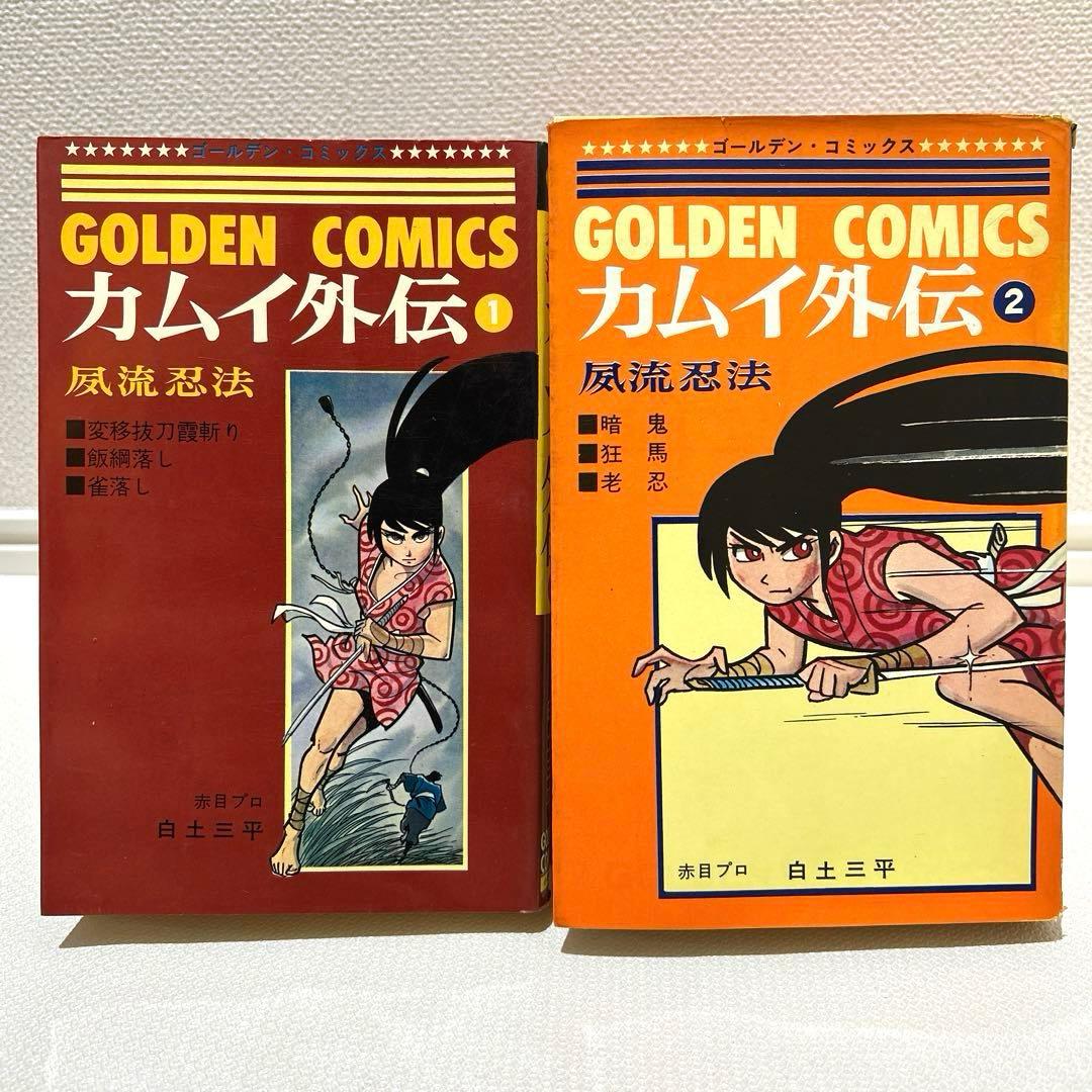カムイ外伝 全巻セット1.2巻（2巻初版）白土三平 昭和41-44年 - メルカリ