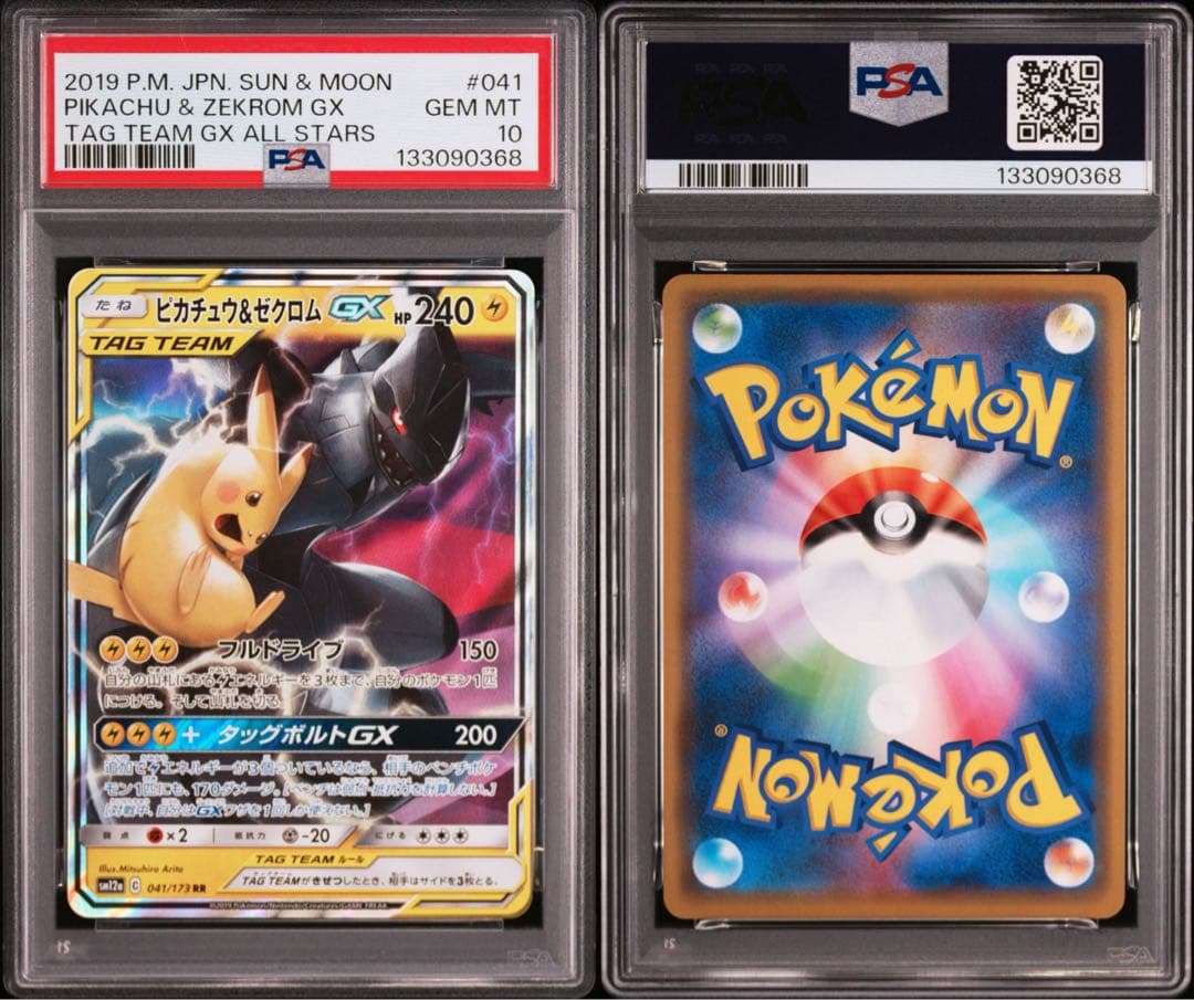 ピカチュウ&ゼクロムGX　041/173RR　PSA10 PSA10】ピカチュウ&ゼクロムGX 041/173 RR - メルカリ