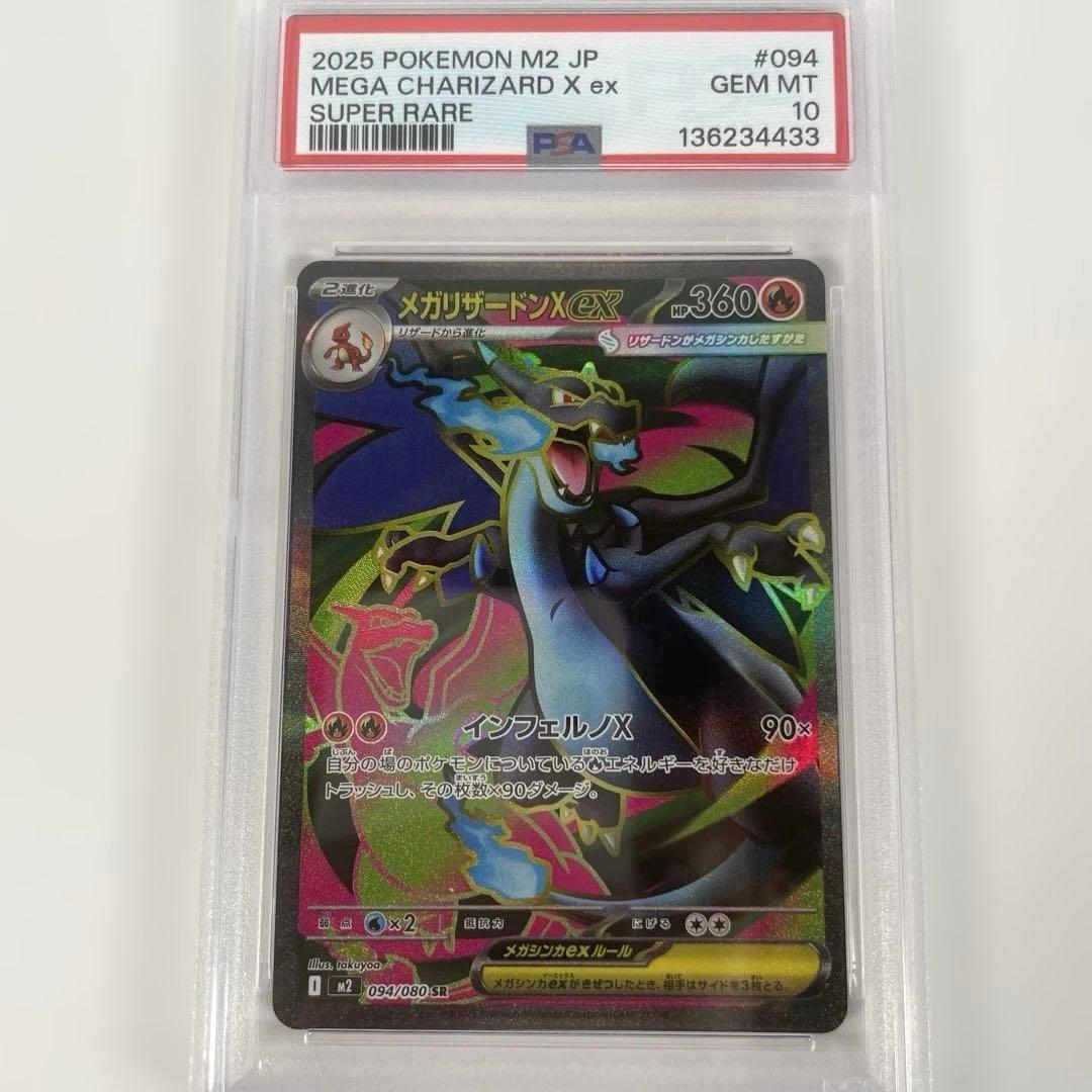 メガリザードンXex m2 094/080 PSA10 PSA10 メガリザードン Xex sar M2 094/080 ポケモンカード pokemon