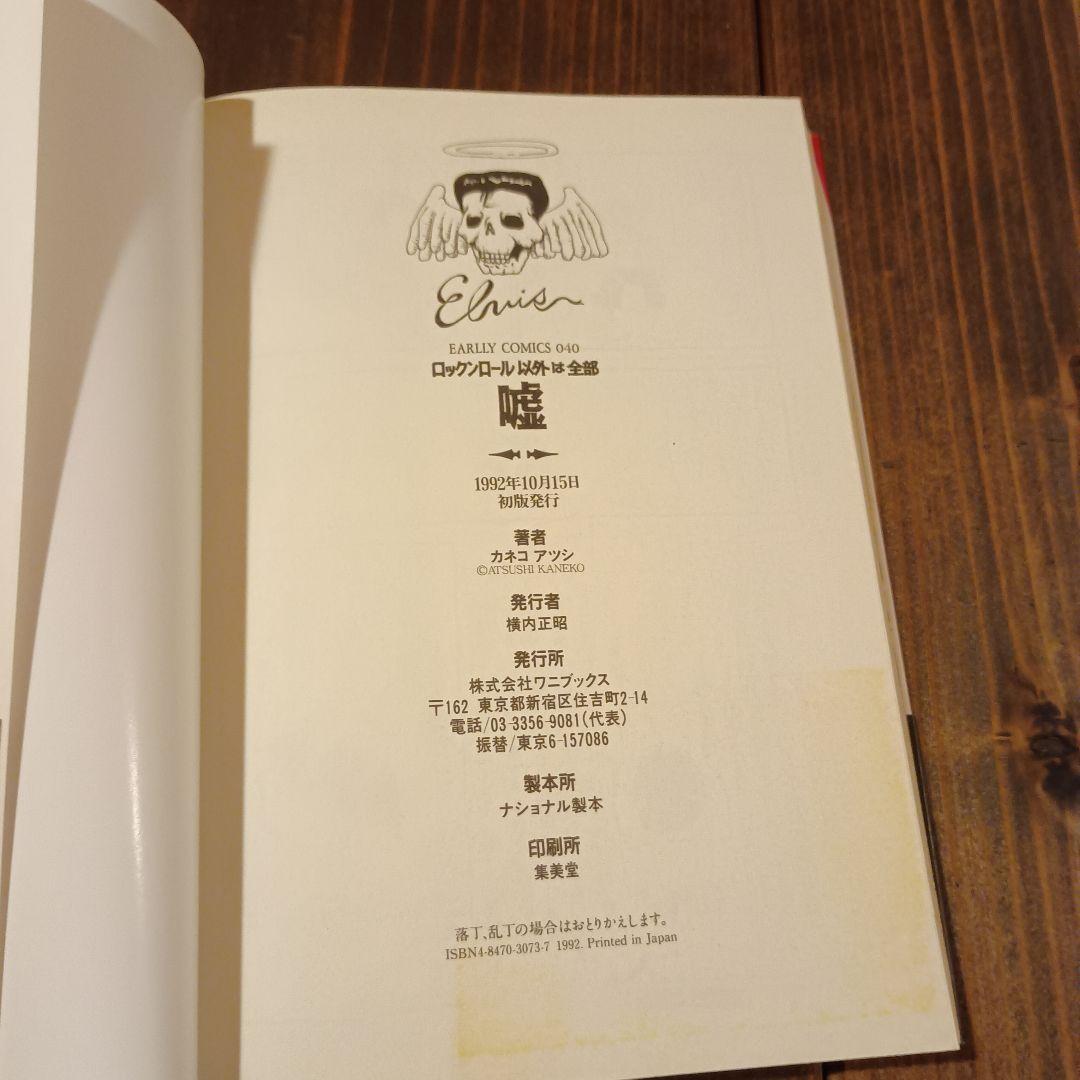 カネコアツシ ロックンロール以外は全部 - メルカリ