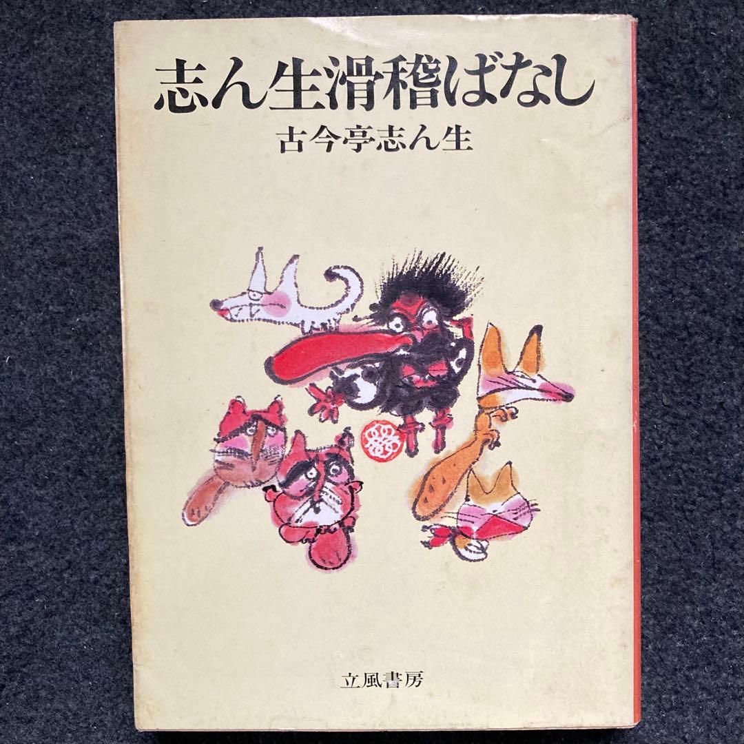 古今亭志ん生『志ん生滑稽ばなし』立風書房 初版 - メルカリ