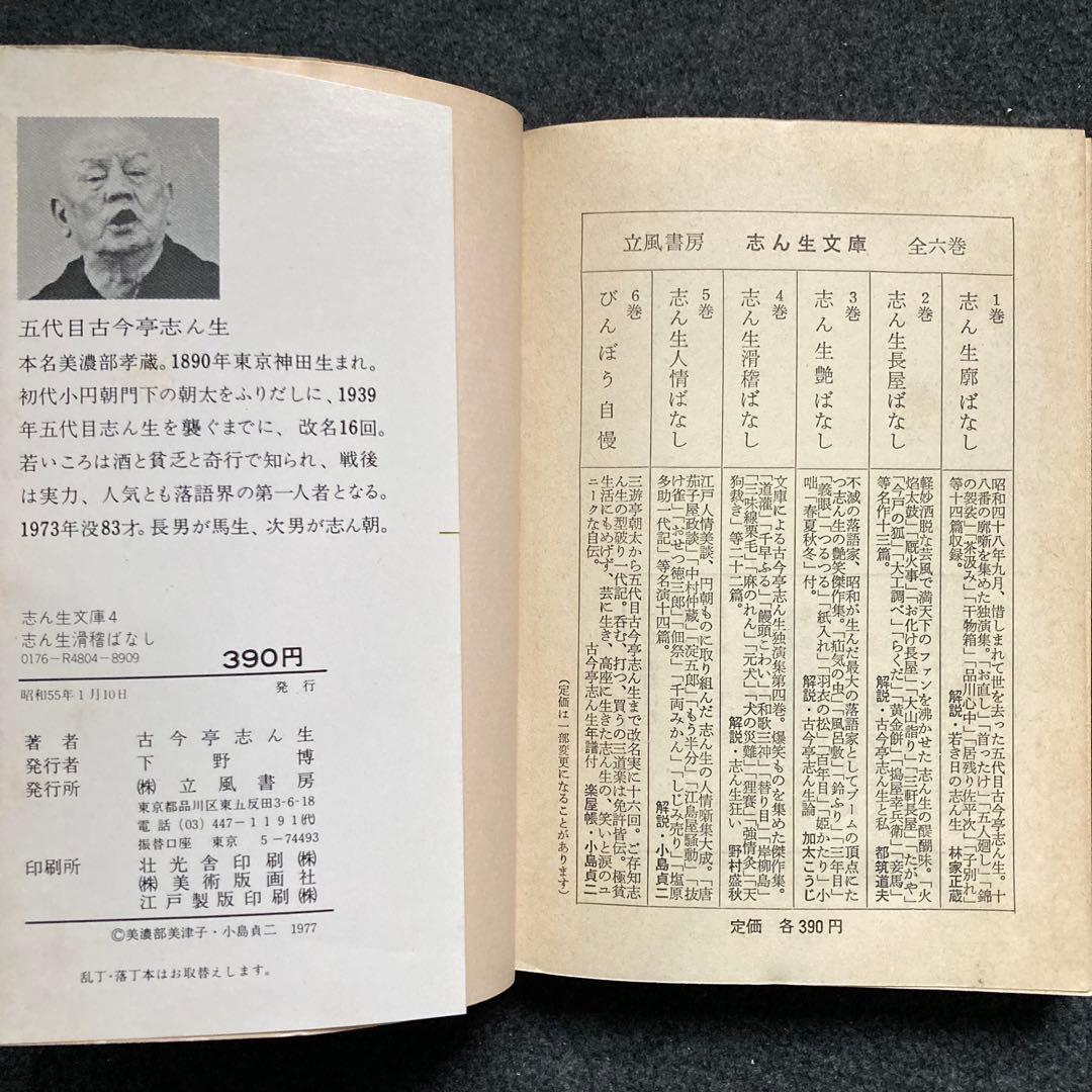 古今亭志ん生『志ん生滑稽ばなし』立風書房 初版 - メルカリ
