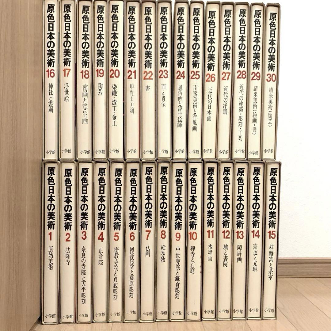 4/4『4セット売り』原色日本の美術 30巻セット - メルカリ