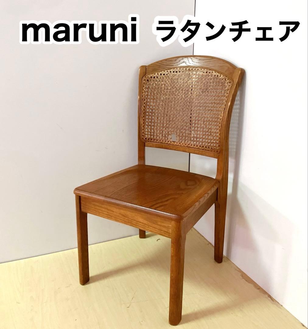 maruni マルニ 木製 ダイニングチェア ラタン 籐 旧ロゴ 木製椅子