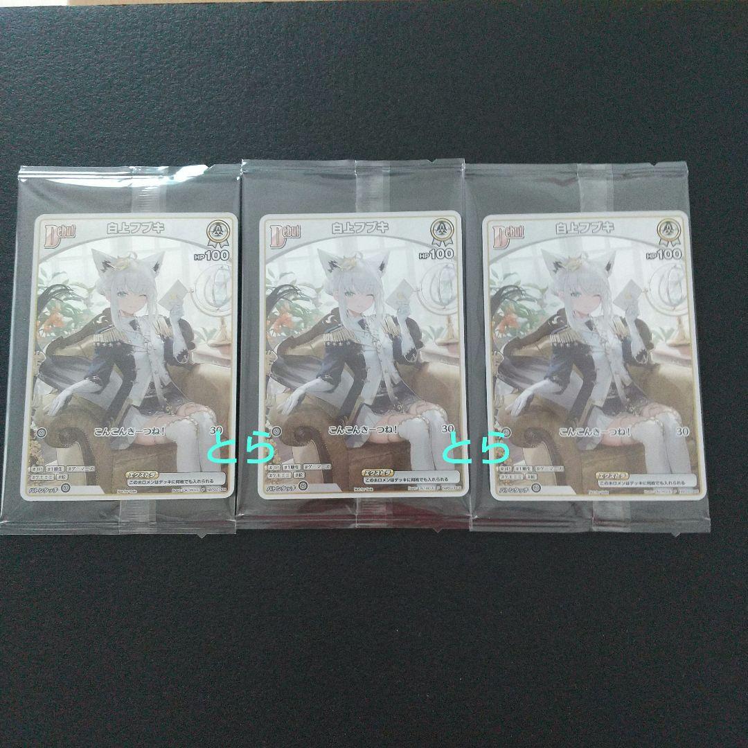 ホロライブ 白上フブキ アルバム 特典 ホロカ PRカード プロモカード 3