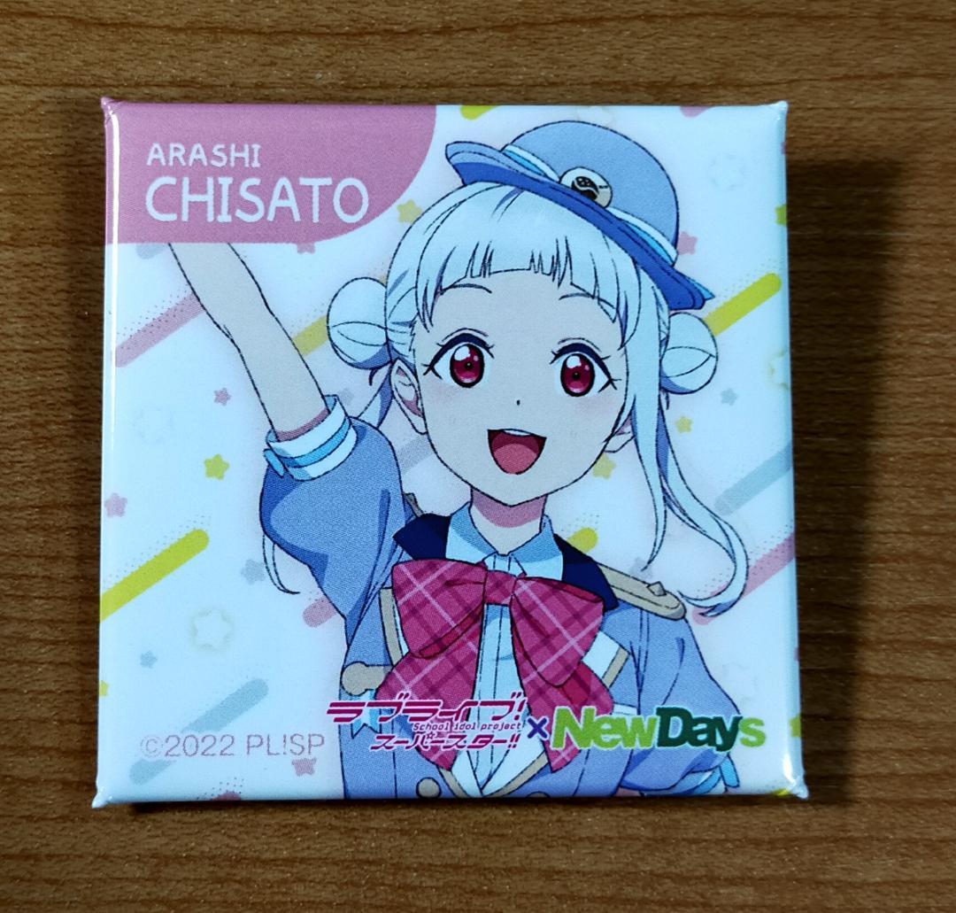 ♪◇ラブライブ!スーパースター!!◇NewDaysコラボ 缶バッジ 嵐千砂都