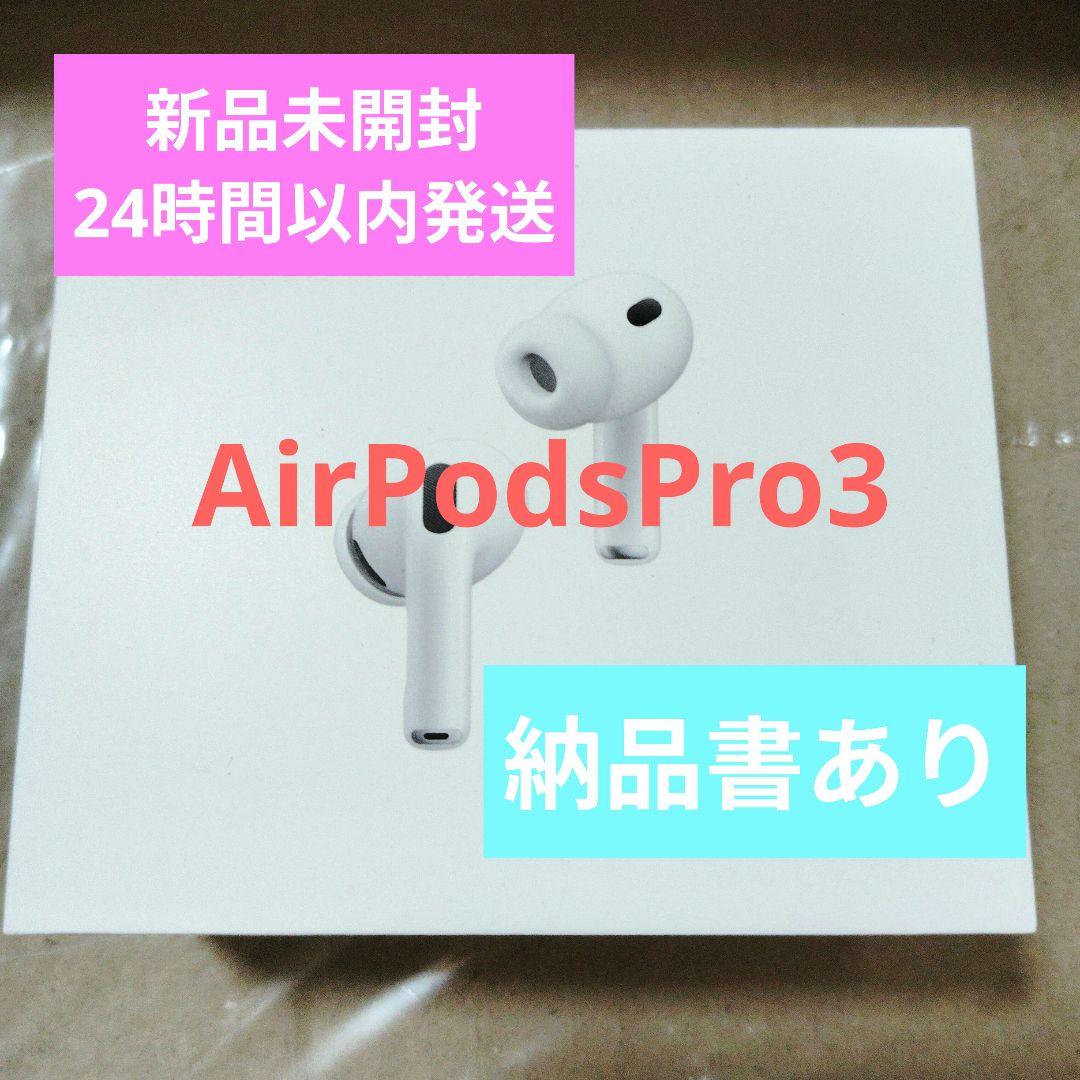AirPodsPro3 本体 新品未開封 納品書あり 第3世代 Apple - メルカリ