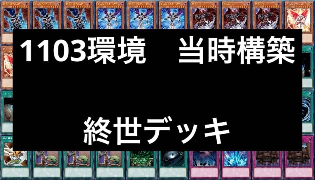 1 遊戯王 ゲートボール クラシック 1103環境 終世デッキ まとめ売り