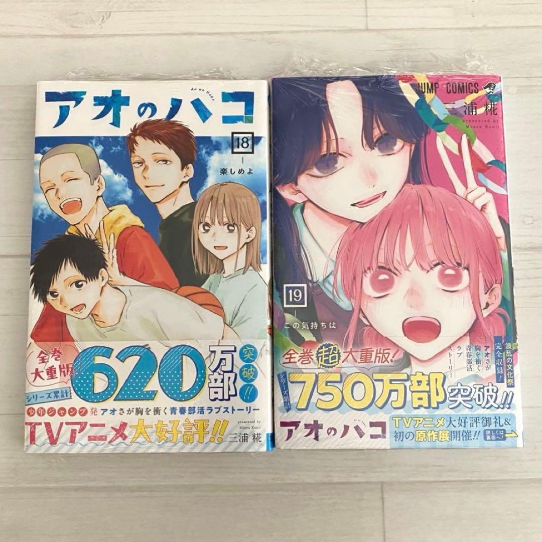 新品】アオのハコ 18巻 19巻 2冊セット - メルカリ